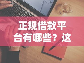 正规借款平台有哪些?这5个芝麻分贷款平台值得一试 正规借款平台有哪些?这5个芝麻分贷款平台值得一试
