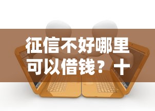 征信不好哪里可以借钱？十个逾期也不怕的社保贷款平台