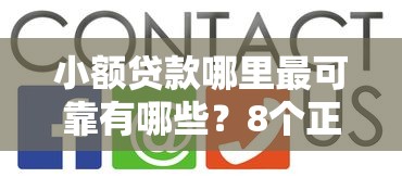 小额贷款哪里最可靠有哪些？8个正规小额贷款平台推荐给你