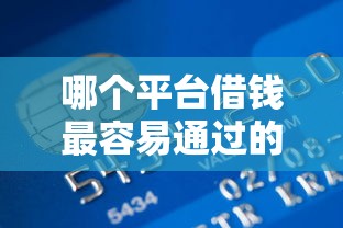 哪个平台借钱最容易通过的话，可以看看这5个有信用卡就可以贷款的平台