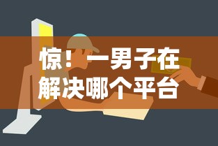 惊!一男子在解决哪个平台借钱最容易通过时竟然发现6个不看征信贷款平台,事后分享了出来 惊!一男子在解决哪个平台借钱最容易通过时竟然发现6个不看征信贷款平台,事后分享了出来