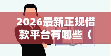2026最新正规借款平台有哪些（支持微信），5个贷款平台利息最低无私分享