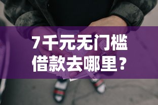 7千元无门槛借款去哪里？征信不好哪里可以借钱看这8个平台