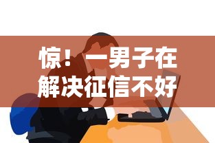 惊！一男子在解决征信不好哪里可以借钱时竟然发现9个未成年可以贷款的平台，事后分享了出来