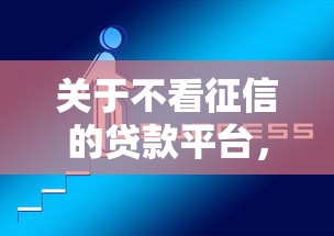关于不看征信的贷款平台，推荐5个北京贷款平台给你