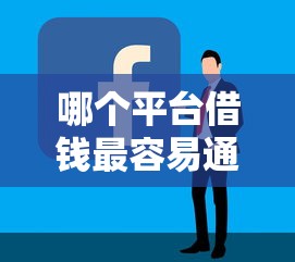哪个平台借钱最容易通过？这6个网贷平台好贷款值得一试