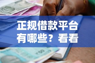 正规借款平台有哪些？看看这5个贷款平台有没有能下款的