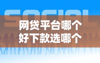 网贷平台哪个好下款选哪个平台？5个可靠的网贷平台推荐