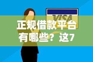 正规借款平台有哪些?这7个逾期了在平台可以借到钱值得一试 正规借款平台有哪些?这7个逾期了在平台可以借到钱值得一试