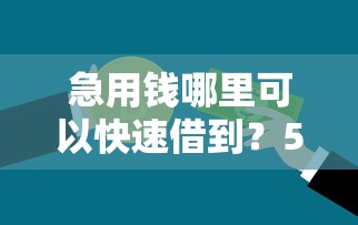 急用钱哪里可以快速借到?5个支持下款到微信的利息比较低的贷款平台 急用钱哪里可以快速借到?5个支持下款到微信的利息比较低的贷款平台
