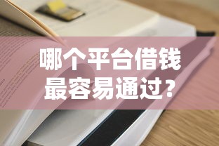 哪个平台借钱最容易通过？2026最新测评10个黑户口子2025