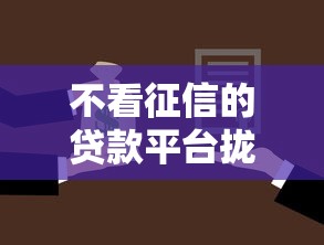 不看征信的贷款平台拢共有哪些选择?7个支付宝可以借钱的平台详解 不看征信的贷款平台拢共有哪些选择?7个支付宝可以借钱的平台详解