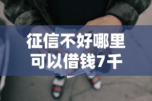 征信不好哪里可以借钱7千元无门槛本月借款平台力荐!分享小额网贷口子7千元无门槛借款 征信不好哪里可以借钱7千元无门槛本月借款平台力荐!分享小额网贷口子7千元无门槛借款