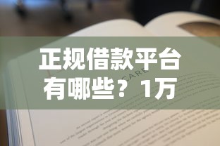 正规借款平台有哪些？1万元无门槛借款平台推荐，6个急用小钱不求征信流水轻松贷的口子盘点