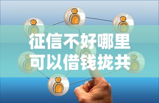 征信不好哪里可以借钱拢共有哪些选择？5个借钱容易的平台详解