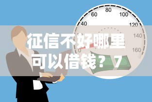 征信不好哪里可以借钱？7个靠谱网上平台借钱不还会怎样推荐