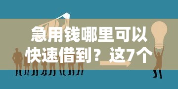 急用钱哪里可以快速借到?这7个还有借款平台可以借钱可以试试 急用钱哪里可以快速借到?这7个还有借款平台可以借钱可以试试