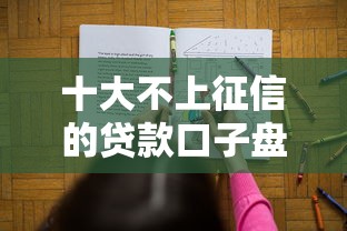 十大不上征信的贷款口子盘点,解决不看征信的贷款平台的问题 十大不上征信的贷款口子盘点,解决不看征信的贷款平台的问题