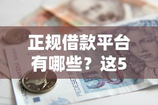 正规借款平台有哪些？这5个信用贷款平台好可以试试
