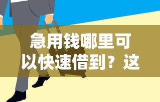 急用钱哪里可以快速借到？这6个信誉差秒通过借款平台值得一试
