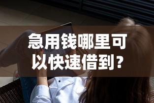 急用钱哪里可以快速借到?分享8个1千元无门槛私借平台 急用钱哪里可以快速借到?分享8个1千元无门槛私借平台