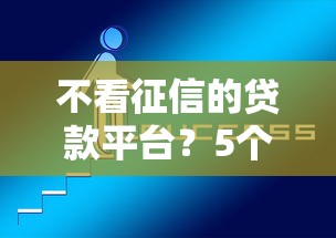 不看征信的贷款平台？5个支持下款到微信的消费贷款平台