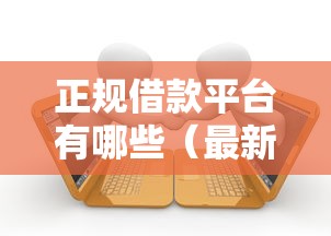 正规借款平台有哪些（最新发布！）7个黑户逾期下款平台