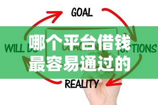 哪个平台借钱最容易通过的话，可以看看这6个借款不看征信的平台