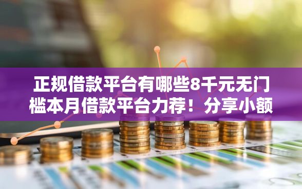 正规借款平台有哪些8千元无门槛本月借款平台力荐！分享小额网贷口子8千元无门槛借款