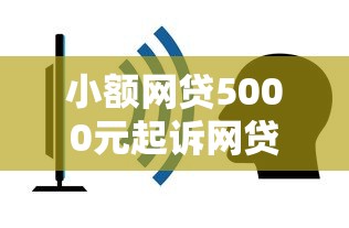 小额网贷5000元起诉网贷平台，哪个平台借钱最容易通过的8个平台介绍