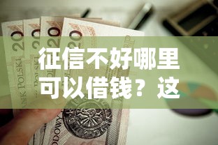 征信不好哪里可以借钱？这5个有法院执行可以贷款的口子值得一试