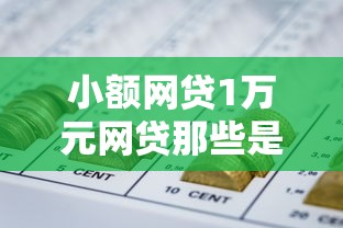 小额网贷1万元网贷那些是正规平台,不看征信的贷款平台的5个平台介绍 小额网贷1万元网贷那些是正规平台,不看征信的贷款平台的5个平台介绍