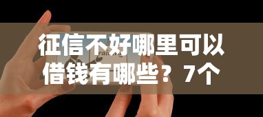 征信不好哪里可以借钱有哪些？7个不看征信直接放款的平台推荐给你