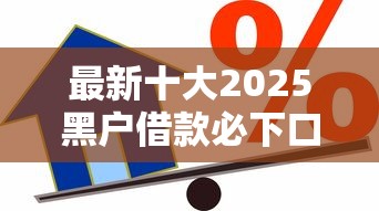 最新十大2025黑户借款必下口子，专治不看征信的贷款平台
