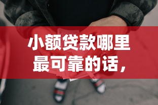 小额贷款哪里最可靠的话，可以看看这7个网贷比较好的平台