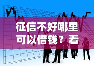 征信不好哪里可以借钱？看看这8个高能分期贷款平台新秀怎么样