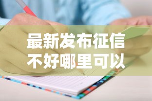 最新发布征信不好哪里可以借钱，私人借钱1000元有这5个渠道