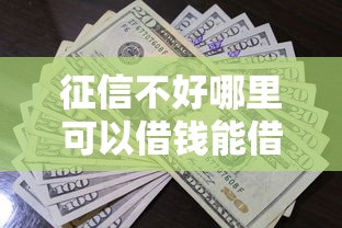 征信不好哪里可以借钱能借到钱吗？1万元无门槛借款8个平台推荐