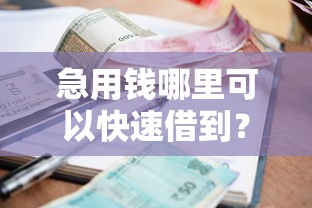 急用钱哪里可以快速借到？盘点5个征信没有逾期,查询花了,能贷款的平台给你参考