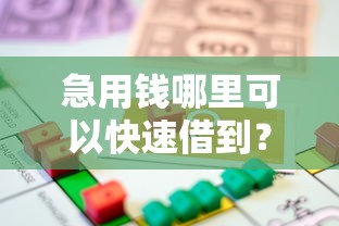 急用钱哪里可以快速借到？6个靠谱汽车抵押贷款平台推荐