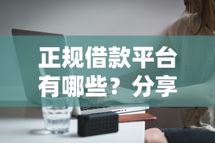 正规借款平台有哪些?分享7个20000元无门槛私借平台 正规借款平台有哪些?分享7个20000元无门槛私借平台