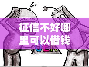 征信不好哪里可以借钱(最新发布!)7个2025专门给黑户放款的平台 征信不好哪里可以借钱(最新发布!)7个2025专门给黑户放款的平台