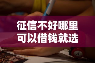 征信不好哪里可以借钱就选这5个1000元贷款平台比较靠谱