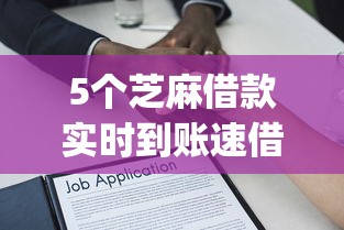 5个芝麻借款实时到账速借app推荐,专为攻克不看征信的贷款平台难题 5个芝麻借款实时到账速借app推荐,专为攻克不看征信的贷款平台难题
