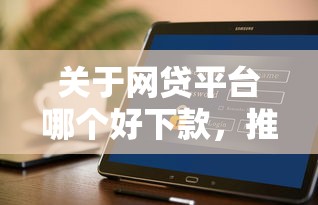 关于网贷平台哪个好下款，推荐7个网上借钱安全可靠的平台给你