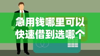 急用钱哪里可以快速借到选哪个平台？8个真正不查征信的贷款平台推荐
