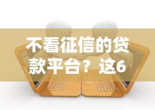 不看征信的贷款平台？这6个黑户有逾期平台能放款可以试试
