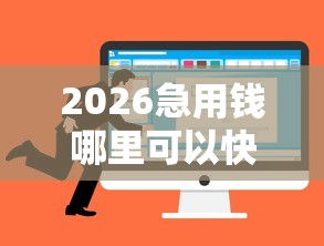 2026急用钱哪里可以快速借到，差1000元就选这8个平台
