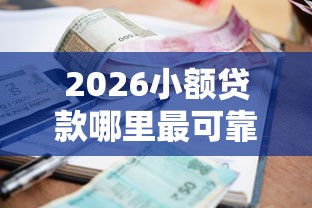 2026小额贷款哪里最可靠,差8千元就选这8个平台 2026小额贷款哪里最可靠,差8千元就选这8个平台
