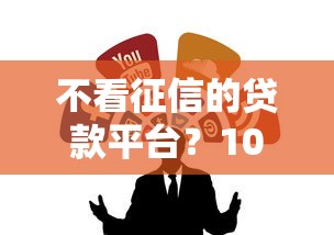 不看征信的贷款平台？10个靠谱贷款中介平台推荐